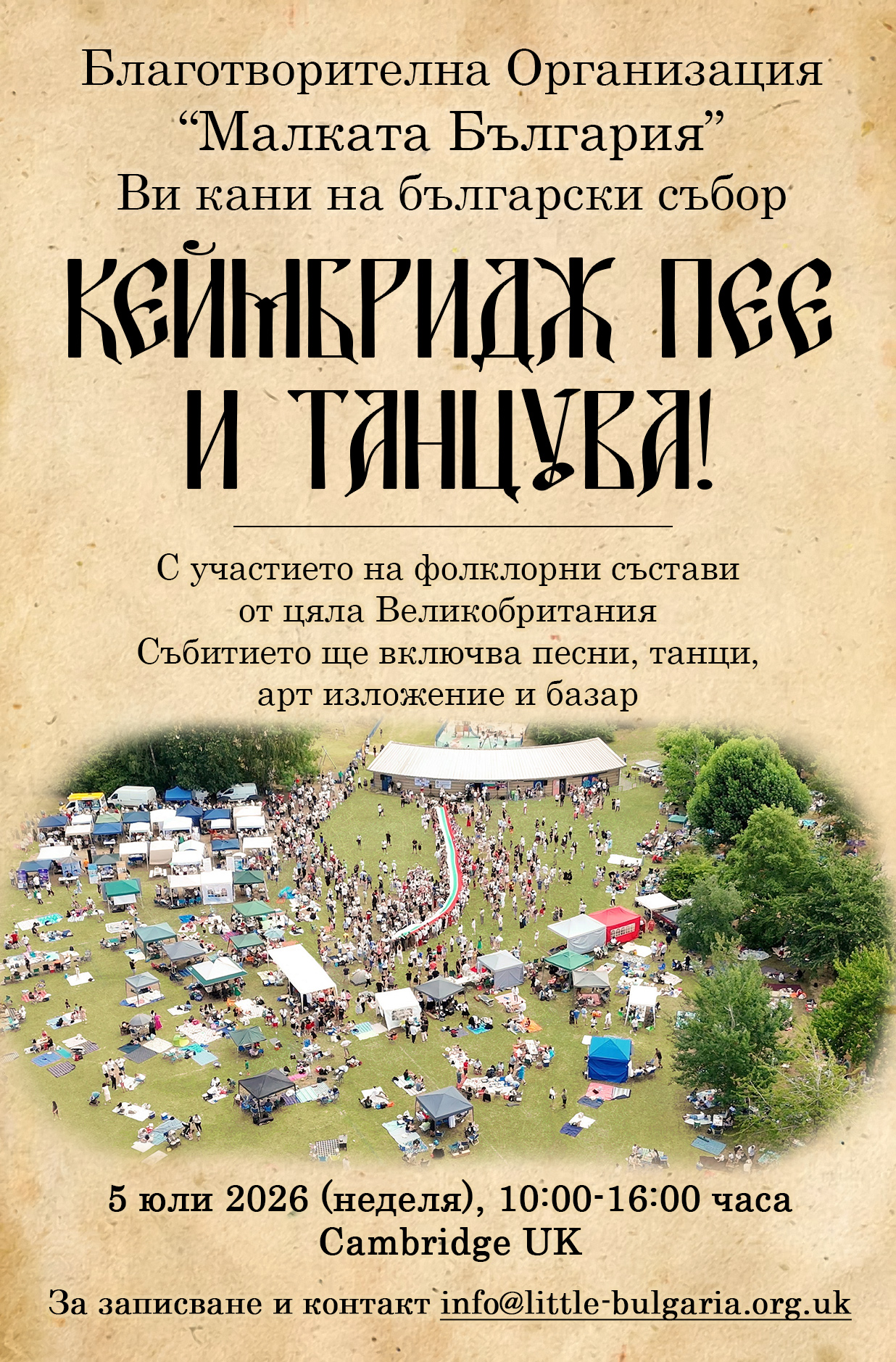 „Кеймбридж пее и танцува!“ 2026