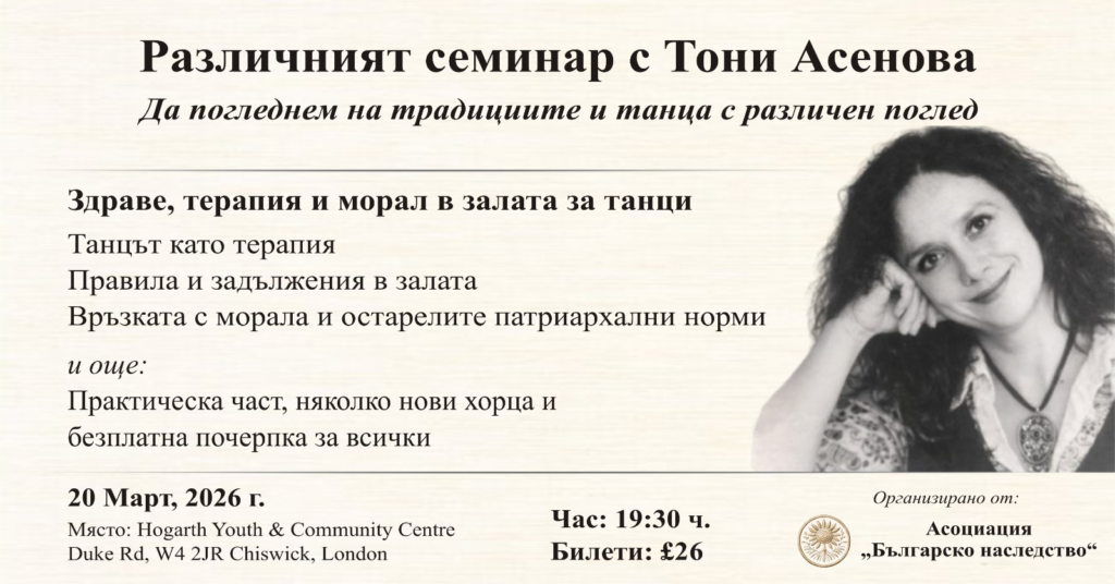 Различният семинар с Тони Асенова