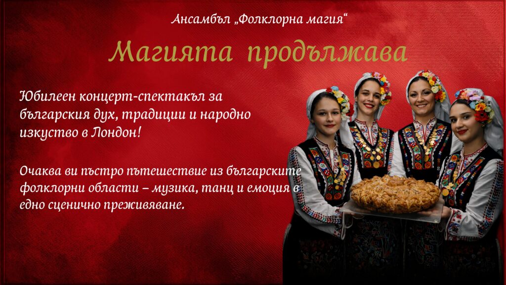 „Магията продължава“