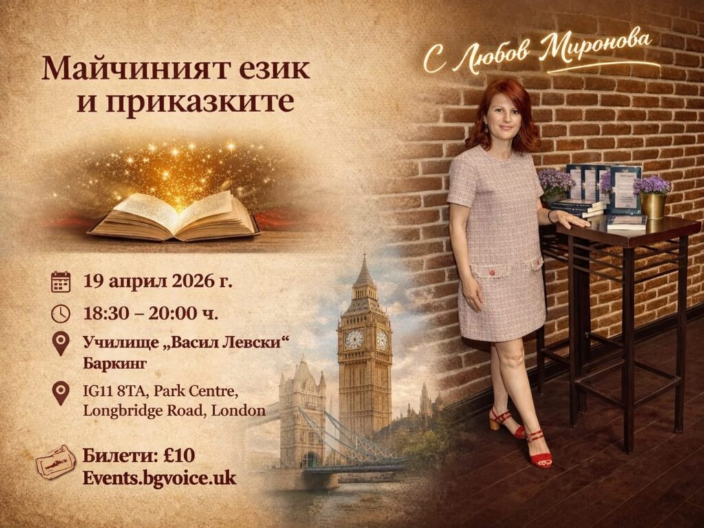 Майчиният език и приказките – нашият мост към България